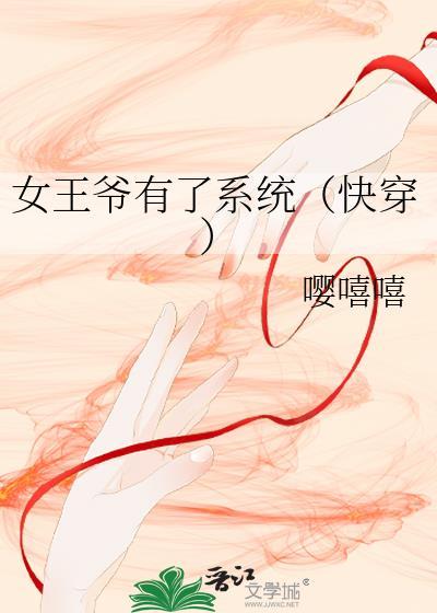 女王爷的有哪些