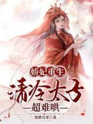 娇宠太子妃茶问