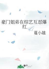 豪门姐弟在综艺互怼爆红的原因