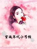 穿成年代小可怜苏然的