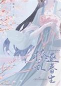 首辅撩妻日常若磐全文免费阅读