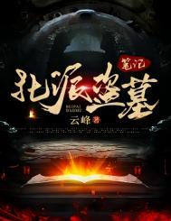 北派盗墓叫什么