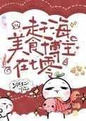 赶海美食博主在七零txt