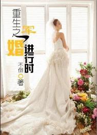 重生之军婚进行时最新章节(不倒)
