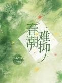 春潮难抑笔趣阁全本