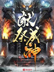 献祭成神萧夜秦嫣然