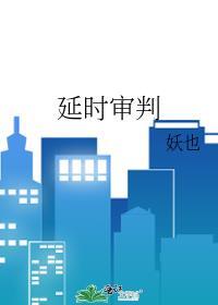 延期判决是什么意思