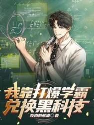 我靠暴击秒人免费阅读