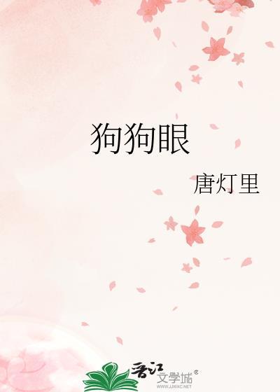 狗狗眼睛里有红色肉块是什么原因