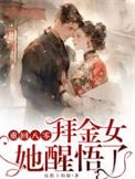 拜金女她醒悟了在线阅读