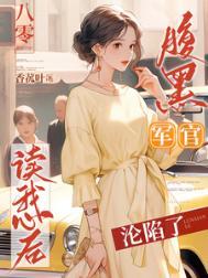 腹黑军长