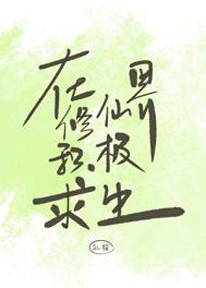 在修仙世界发展科技