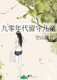 九零年代留守儿童简介