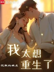 我太想重生了无笔趣阁