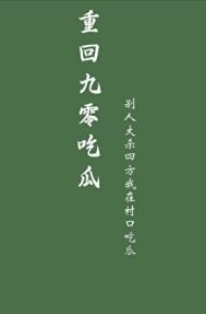 重回九零格格党