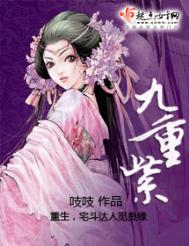九重紫宋墨父亲为什么恨他