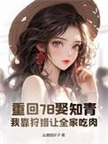 重回78娶知青
