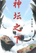 什么叫神坛