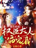 重生成为权臣大人的掌中娇