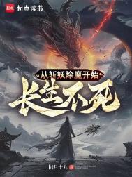 从斩妖除魔开始长生不死无防盗
