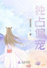 独占偏宠 匪匪有意