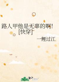 路人甲他是无辜的啊![快穿