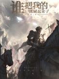 是谁埋了我