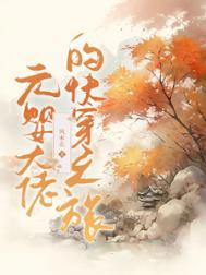 元婴大佬在现代