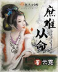 重生之庶难从命
