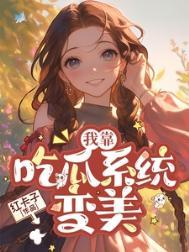 我在七零靠美食续命