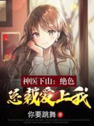神医下山征服女总裁