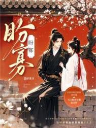 盼寡讲的什么