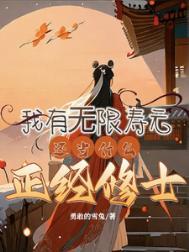 玄幻我有无限寿命