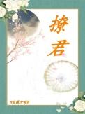 撩君点烛木盈
