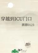 穿越到Icu门口
