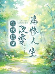 年代快穿改变悲惨人生 康红