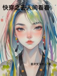 仙女去人间看看