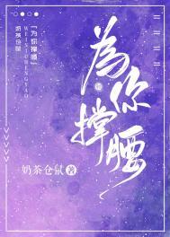 为你撑腰txt百度