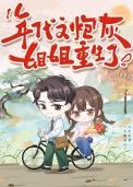 穿越年代文里炮灰姐姐