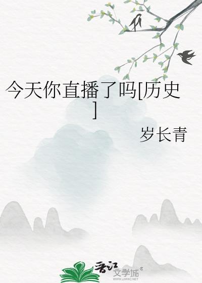 今天你看了吗