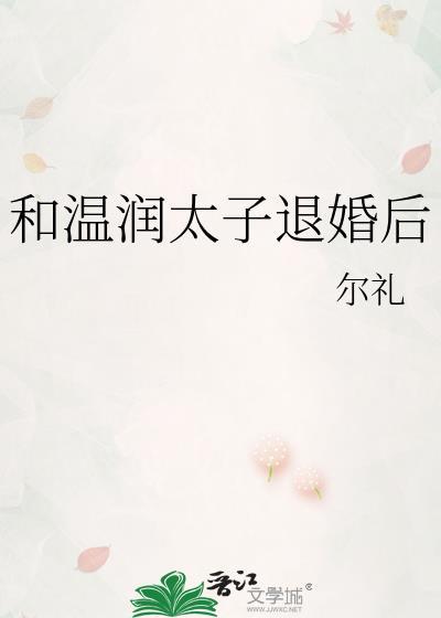 和温润太子退婚后TXT笔趣阁