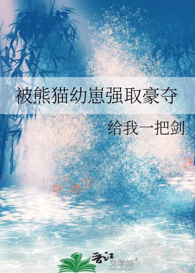 熊猫崽崽受宠日常