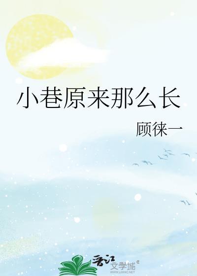小巷原来那么长全文免费阅读