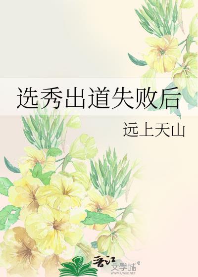 选秀出道失败后远上天山晋江