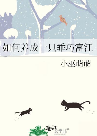如何养成一只乖巧富江免费