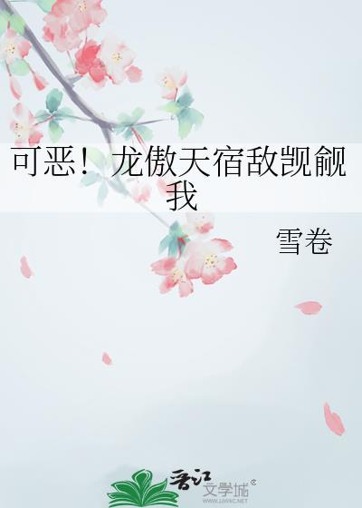 龙傲天总可怜我穷