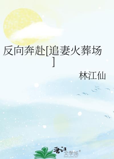 反向奔赴意思