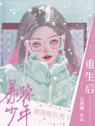重生后暴躁少年被我欺负哭了 公西驰