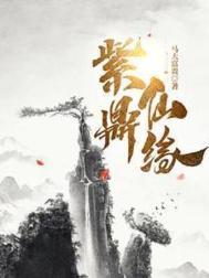 紫鼎炼天