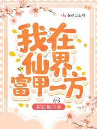 我在仙界当咸鱼全文阅读